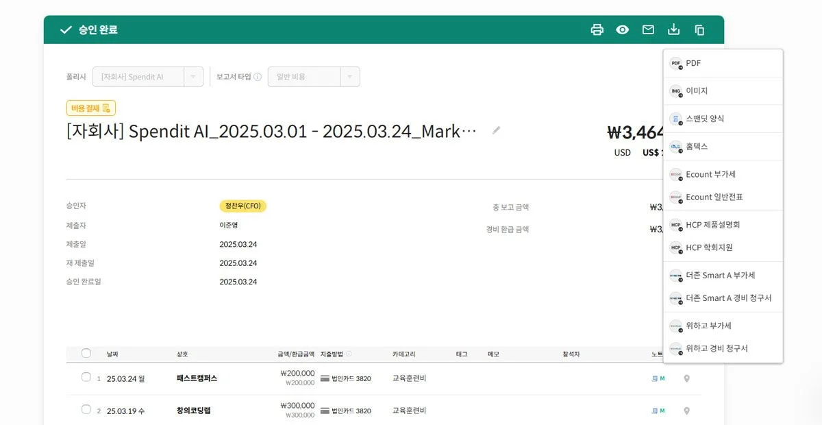 지출 및 보고서를 원하는 양식으로 다운로드 할 수 있어 세무법인과 업무 협업 용이