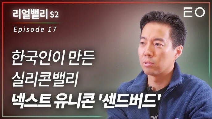 국내 대표 B2B 서비스를 만드는 센드버드의 김동신 대표