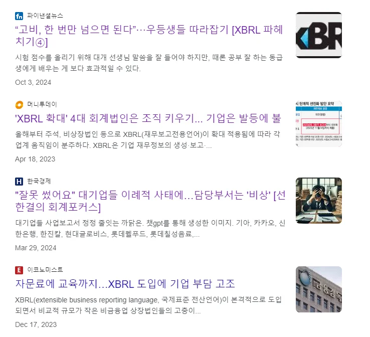 XBRL이 어렵다는 기업들의 인터뷰 내용