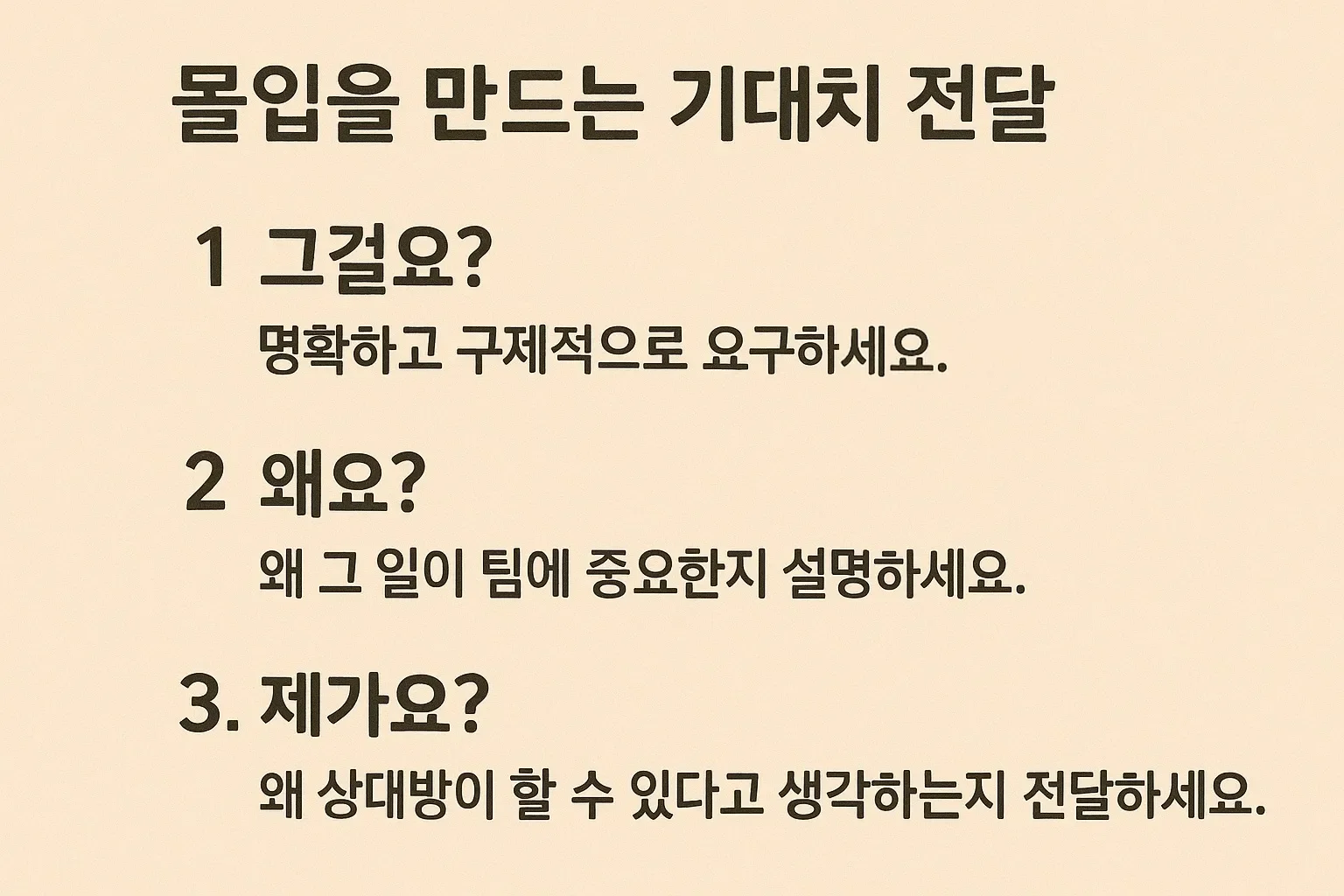 몰입을 만드는 기대치 전달방법