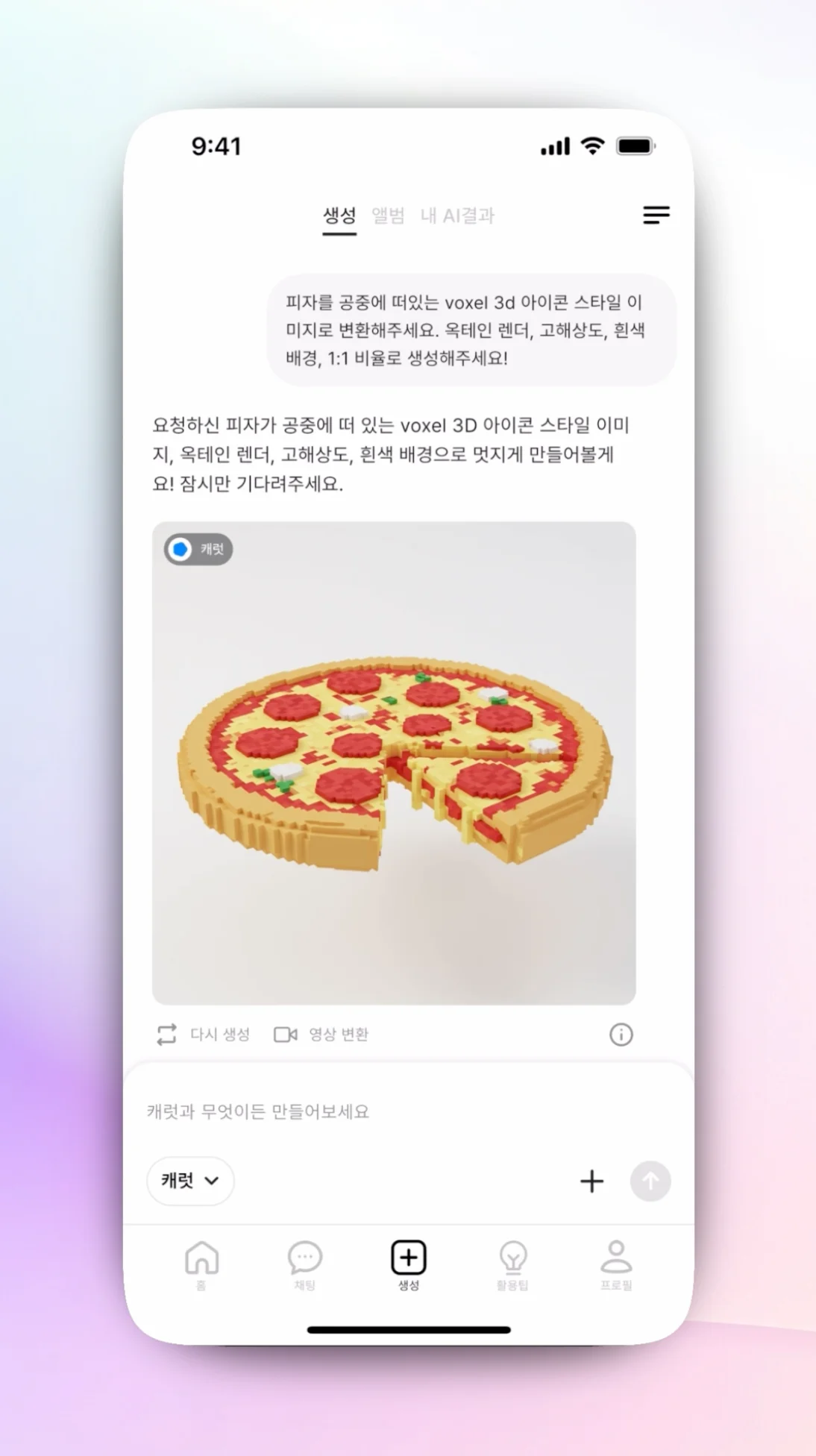 캐럿 AI '생성' 탭에서 "공중에 떠 있는 특정 스타일의 3D 피자 아이콘, 흰색 배경" 프롬프트를 입력하여 이미지가 생성된 결과 화면