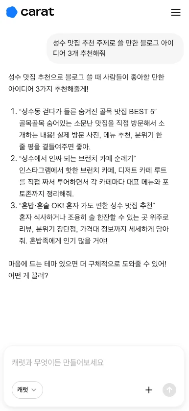 캐럿 AI 생성 탭에서 '블로그 글 아이디어 추천해줘' 프롬프트를 입력하여 AI로부터 콘텐츠 아이디어를 제안받는 화면