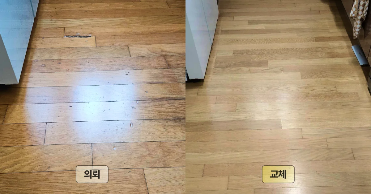 마루 부분 교체 완료