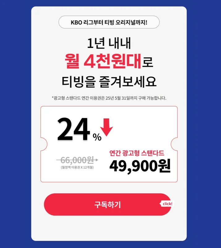 티빙 구독 할인