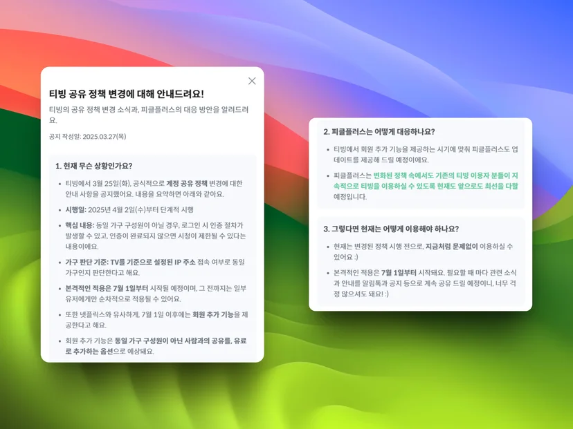 티빙 공유제한 피클플러스 대응