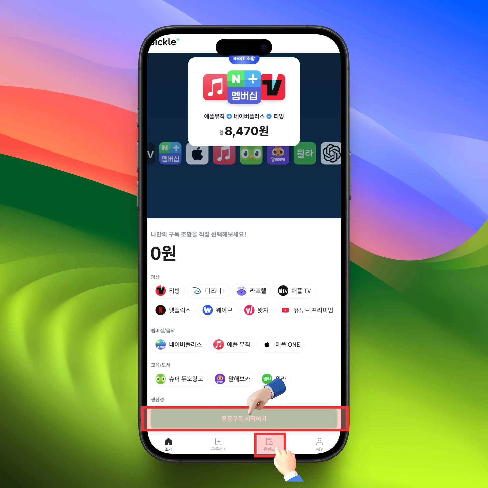 티빙 피클플러스 이용절차