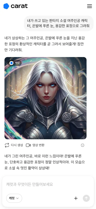 캐럿 AI 생성 탭에 '판타지 소설 여주인공, 은발에 푸른 눈'과 같이 구체적인 프롬프트를 입력하여 AI 그림 생성을 요청하는 화면