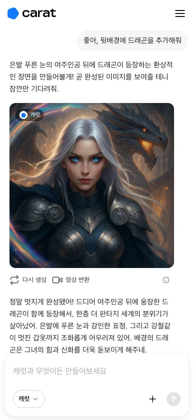 캐럿 AI로 생성된 판타지 여주인공 그림에 '머리색을 금발로 바꿔줘' 또는 '더 밝은 미소를 짓게 해줘'와 같이 수정을 요청하는 화면