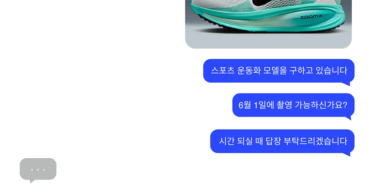 프리랜서를 위한 모델 섭외 노하우, 응답을 빠르게 할 것