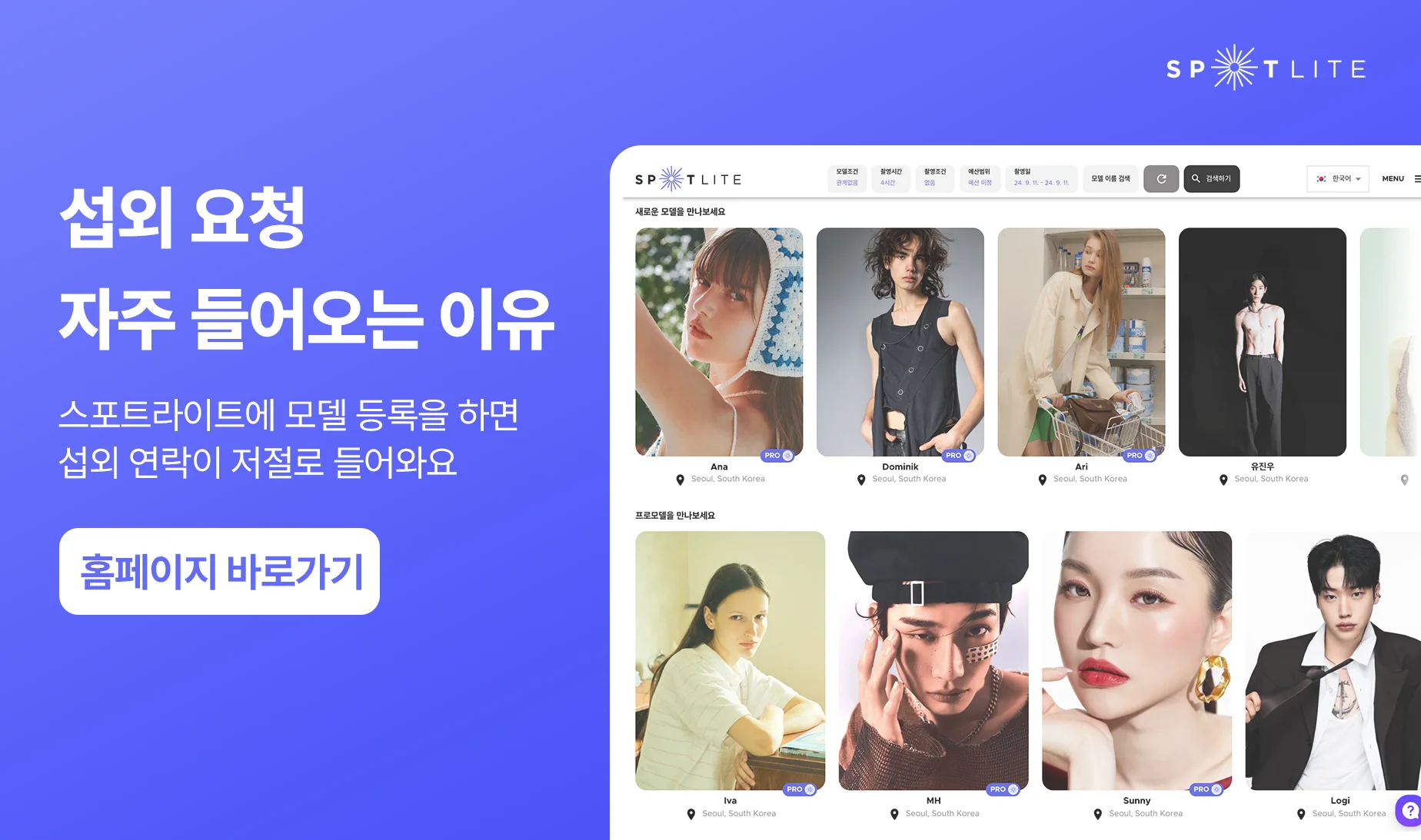 모델 섭외 플랫폼 스포트라이트