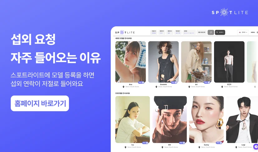 모델 섭외 플랫폼 스포트라이트