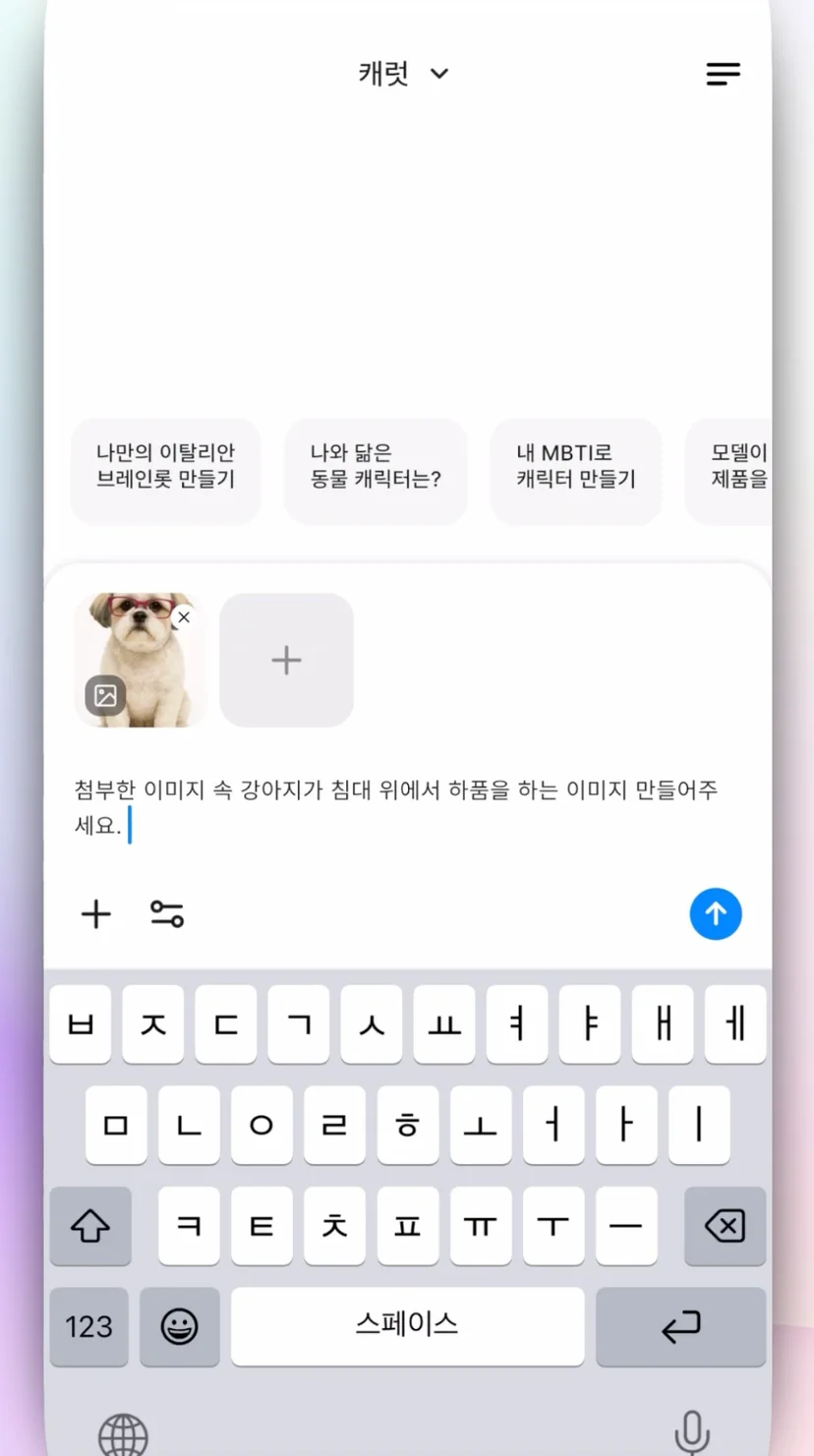 캐럿 AI 생성 탭 채팅창에 '첨부한 이미지 속 강아지가 침대 위에서 하품하는 이미지 만들어줘. 9:16 비율로' 프롬프트를 입력하는 화면
