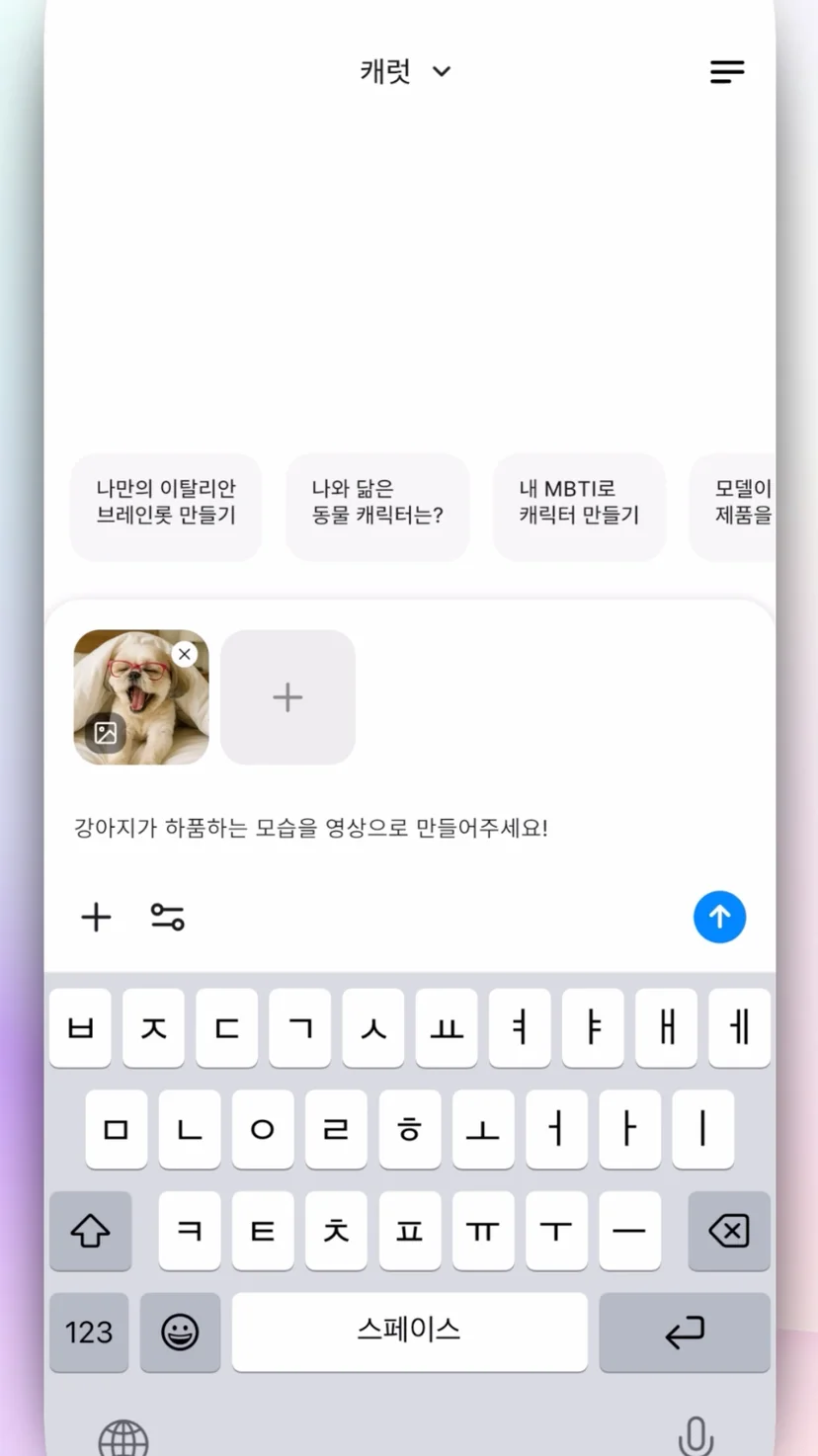 럿 AI 생성 탭에서 만들어진 '하품하는 강아지' 이미지에 '강아지가 하품하는 모습을 영상으로 만들어줘' 프롬프트를 입력하여 영상화를 요청하는 모습