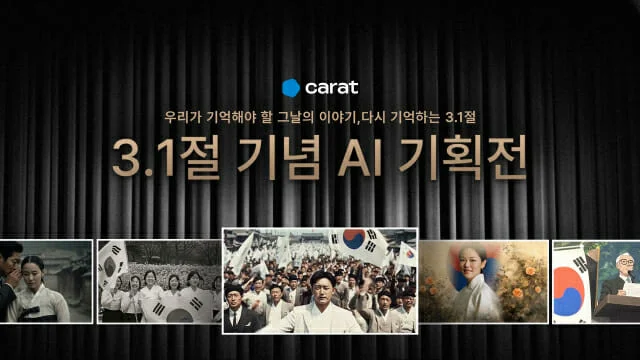 캐럿 AI 3.1절 기념 AI 기획전 포스터