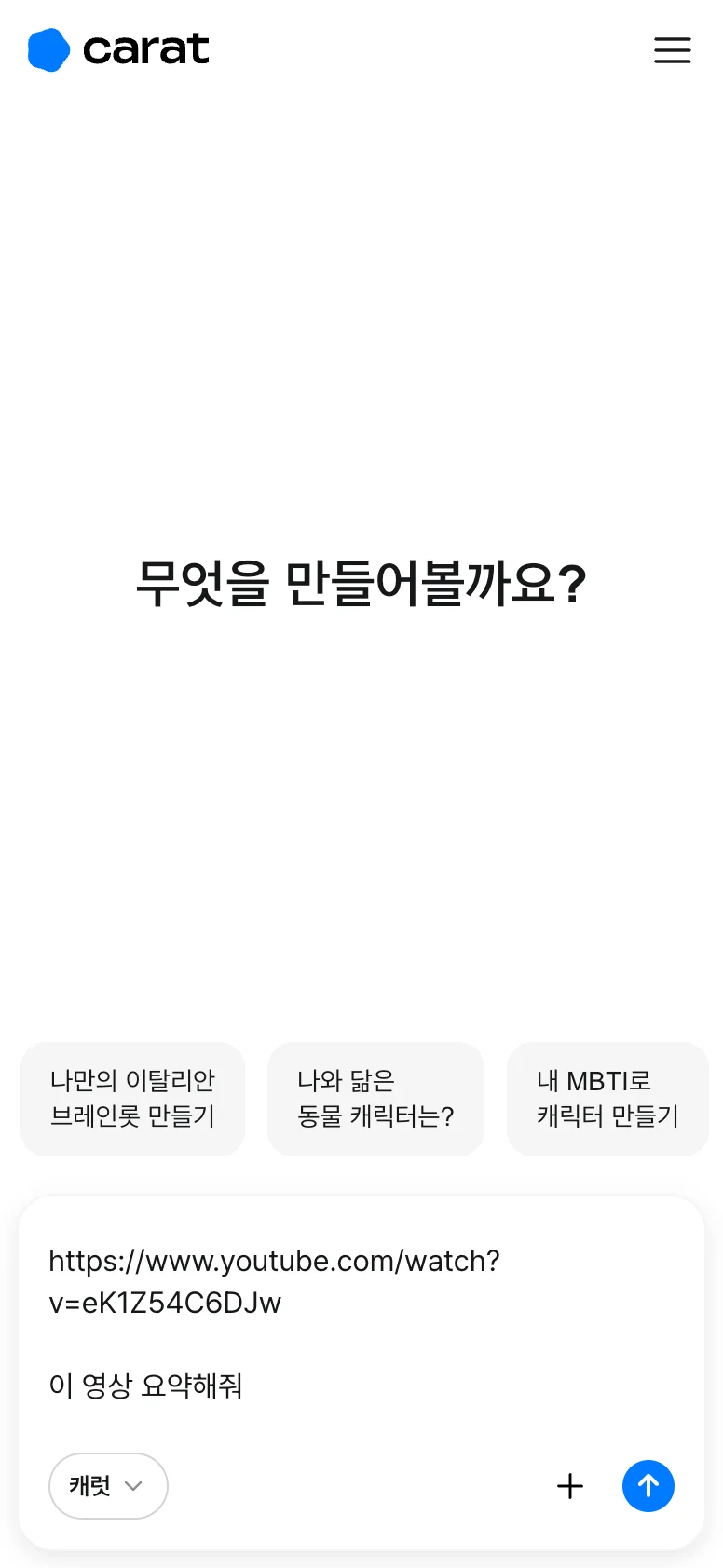 캐럿 AI '생성' 탭에 유튜브 영상 링크를 붙여넣고 '이 영상 핵심 내용 요약해줘'라고 유튜브 영상 요약을 요청하는 모습