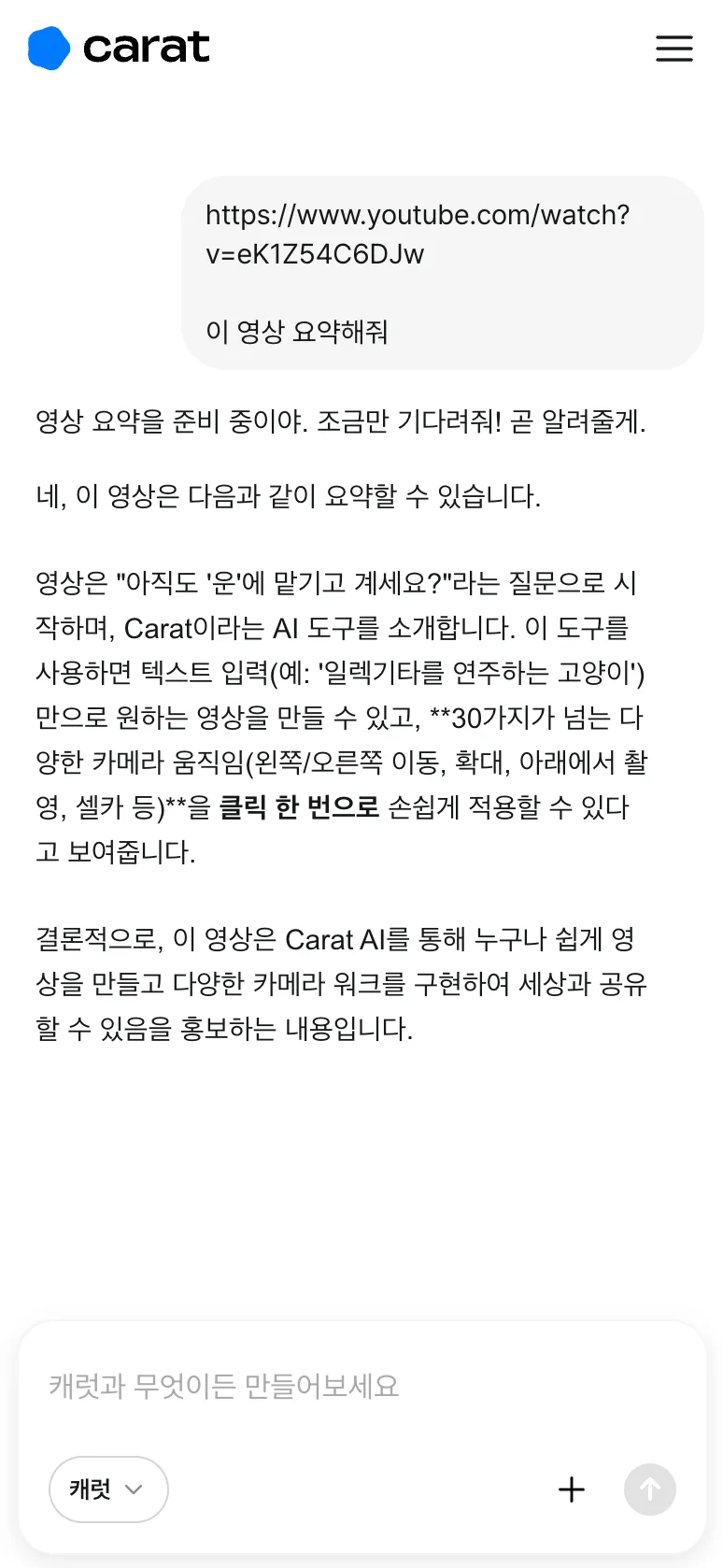 캐럿 AI가 유튜브 영상을 분석한 후, 영상의 주제, 주요 내용, 인기 요인 등을 체계적으로 정리하여 보여주는 'AI 영상 분석' 결과 화면