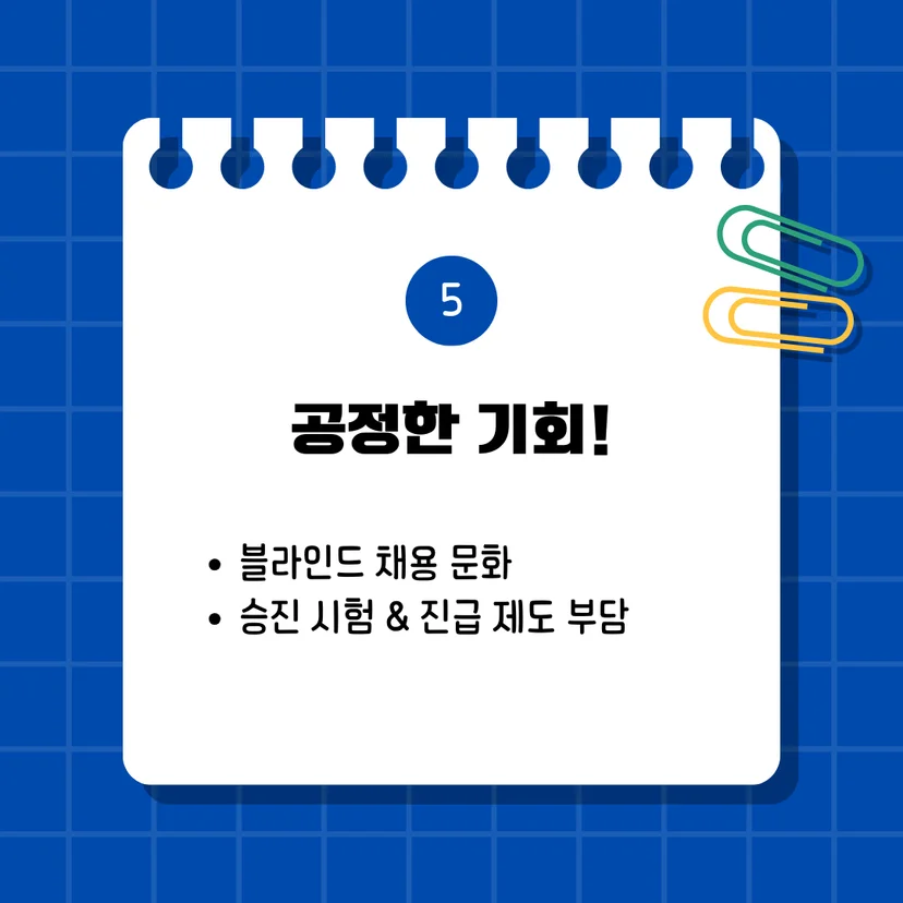 “공기업 채용, 블라인드 제도로 학벌 나이 상관없이 공정한 기회 제공”