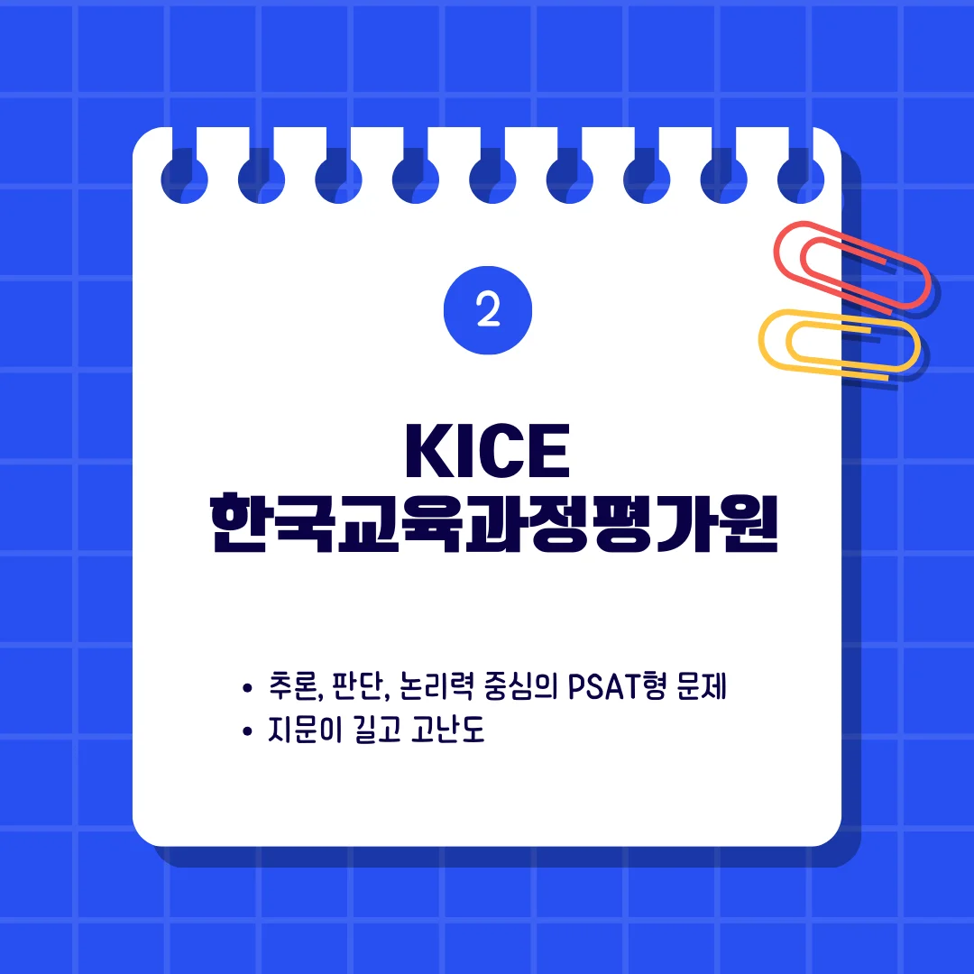  KICE (한국교육과정평가원)