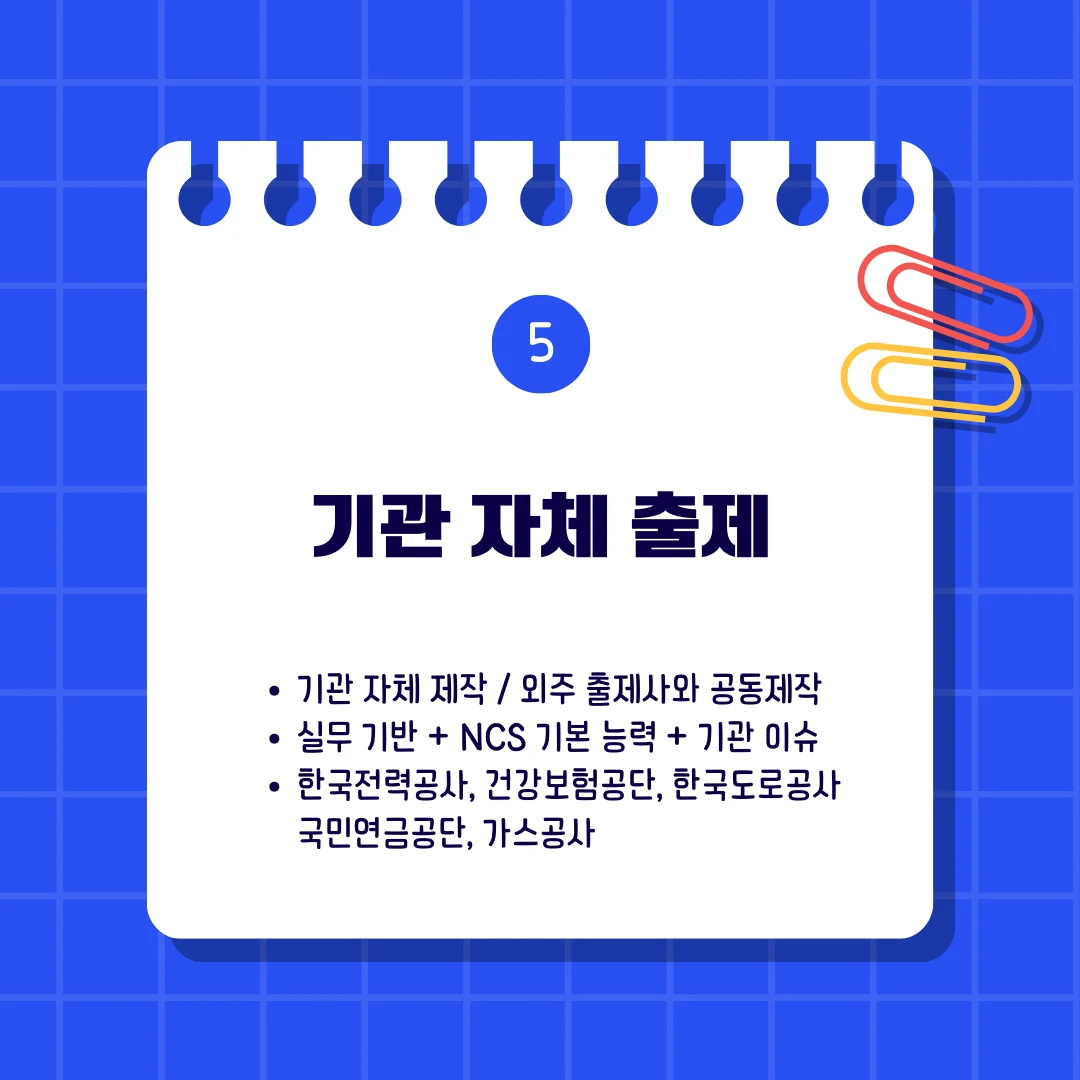 한전, 도공, 건강보험공단