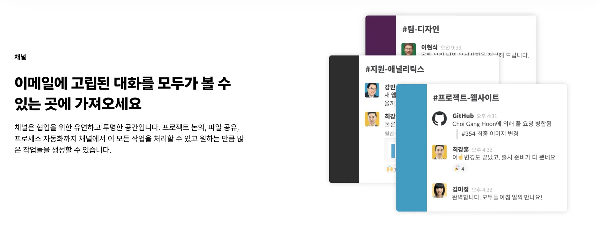 채널 단위로 대화를 구분할 수 있어 프로젝트별 소통이 명확