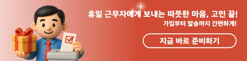 선거 휴무 근로자 보상 쿠폰 선물