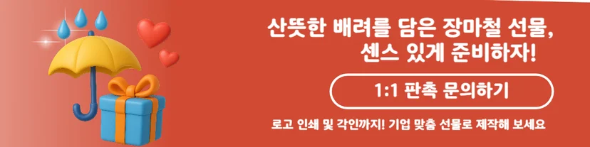 장마철 배려를 위한 선물 준비하기 배너