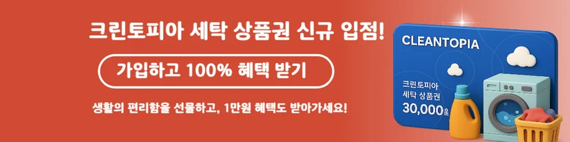 크린토피아 세탁 상품권 신규 입점 + 가입 혜택 안내  배너