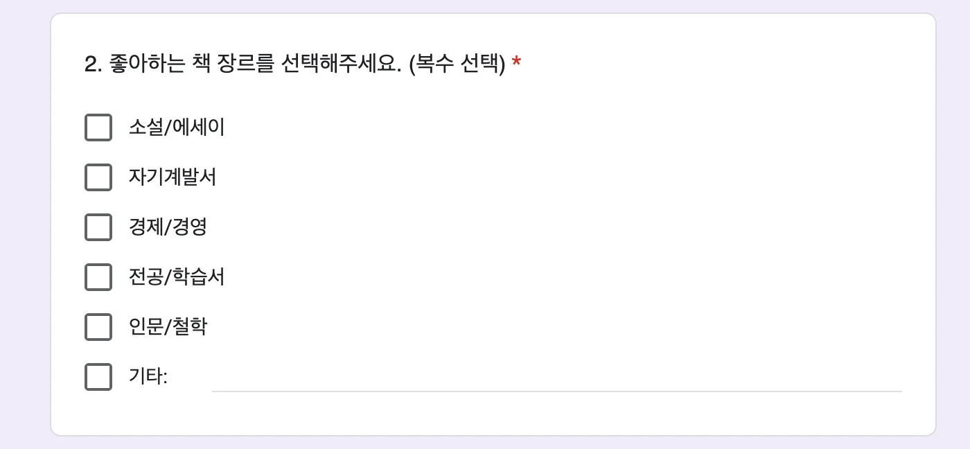 객관식 질문_복수 선택형 (체크박스)