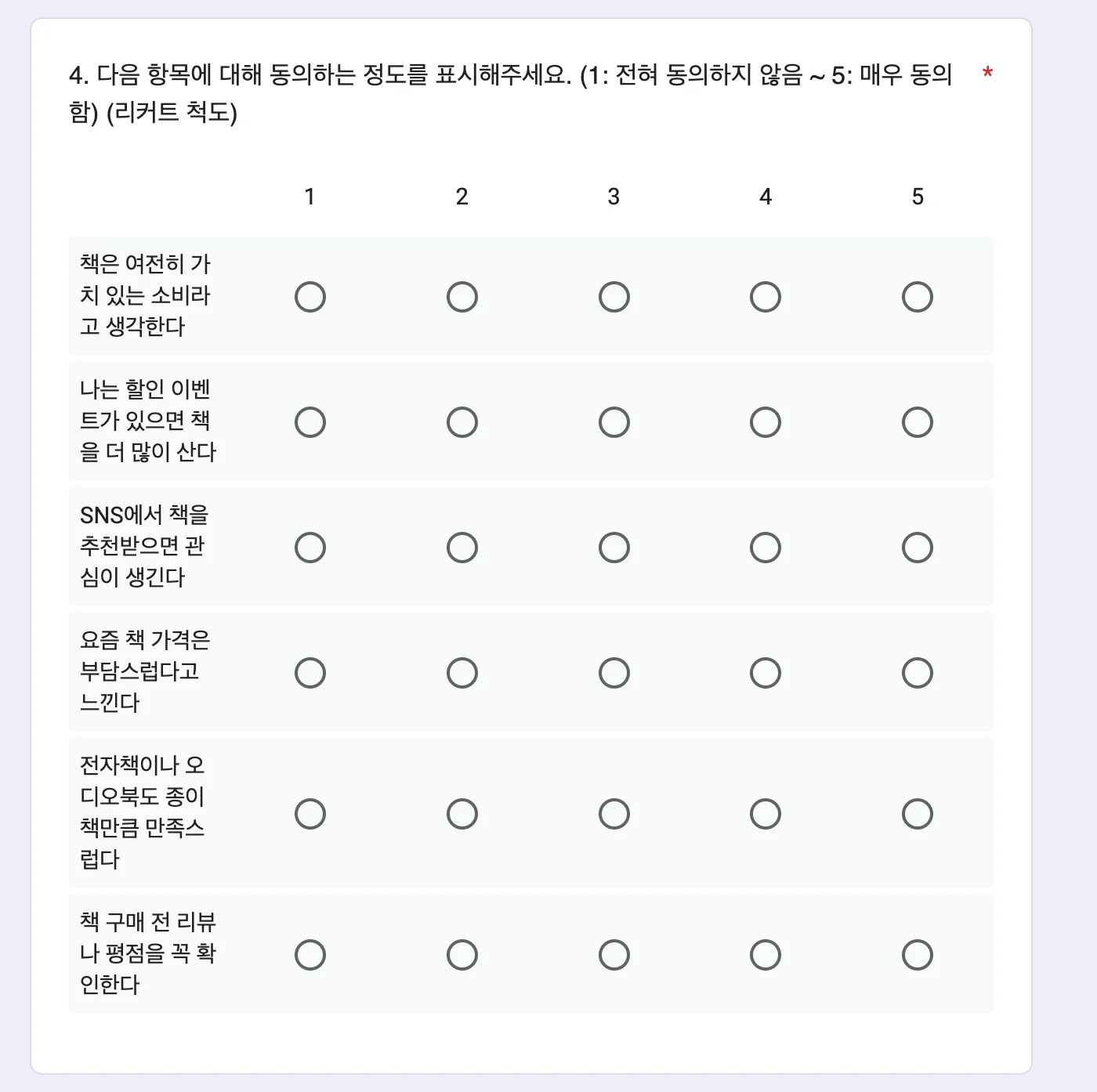 척도형 질문_리커트 척도