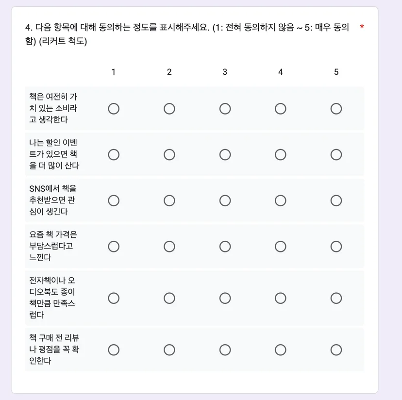 척도형 질문_리커트 척도