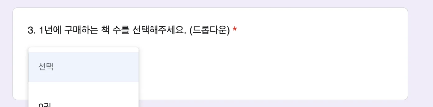 객관식 질문_드롭다운 메뉴