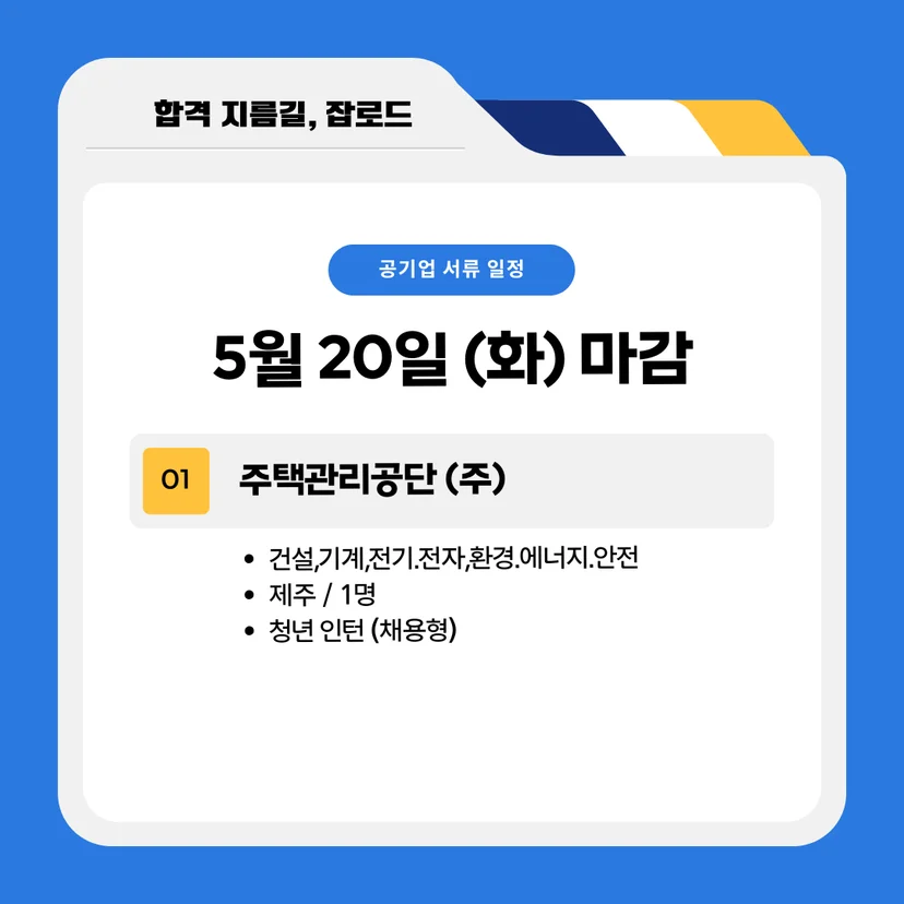 25년 5월 공기업 채용공고(주택관리공단)