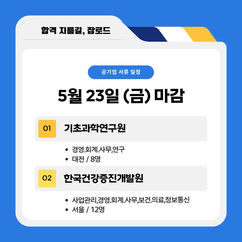 5월 공기업 채용공고(기초과학연구원, 한국건강증진개발원)
