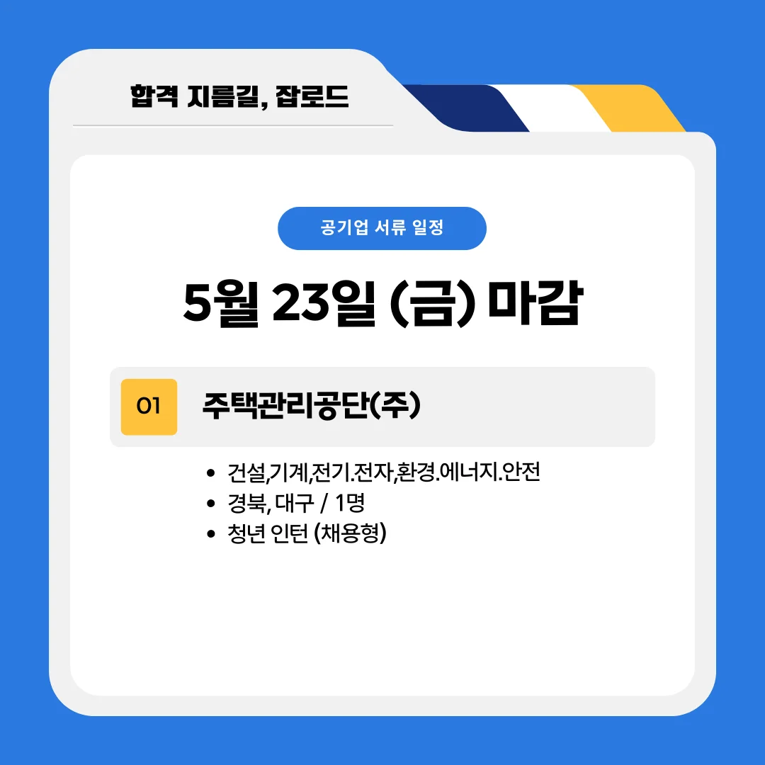5월 공기업 채용공고(주택관리공단 대구경북지사)