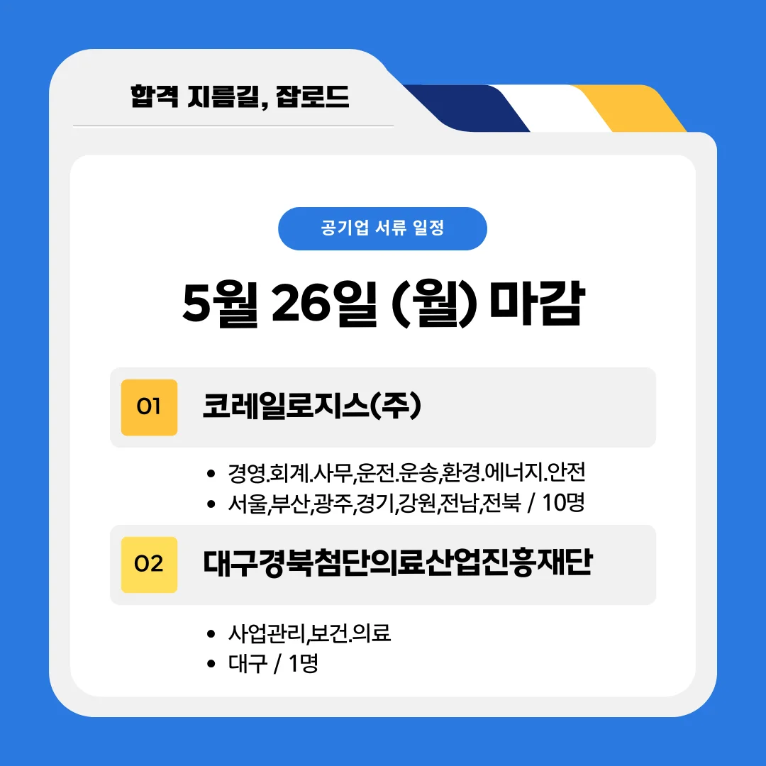 5월 공기업 채용공고 (코레일로지스, 대구경북첨단의료산업진흥재단)중희망재단)