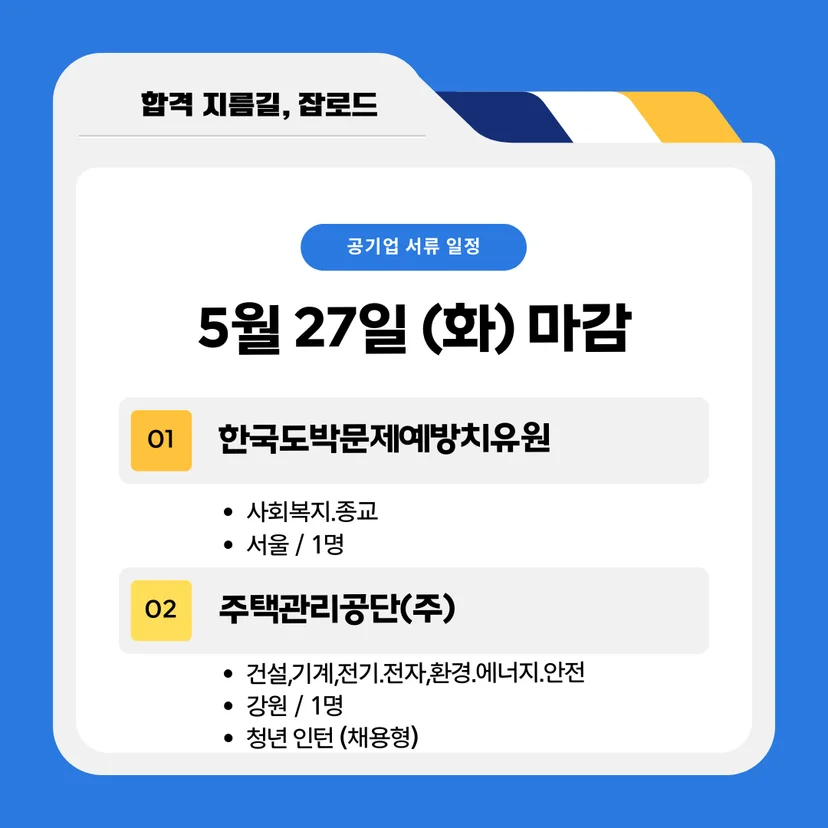 5월 공기업 채용공고(도박문제예방치유원, 주택관리공단)