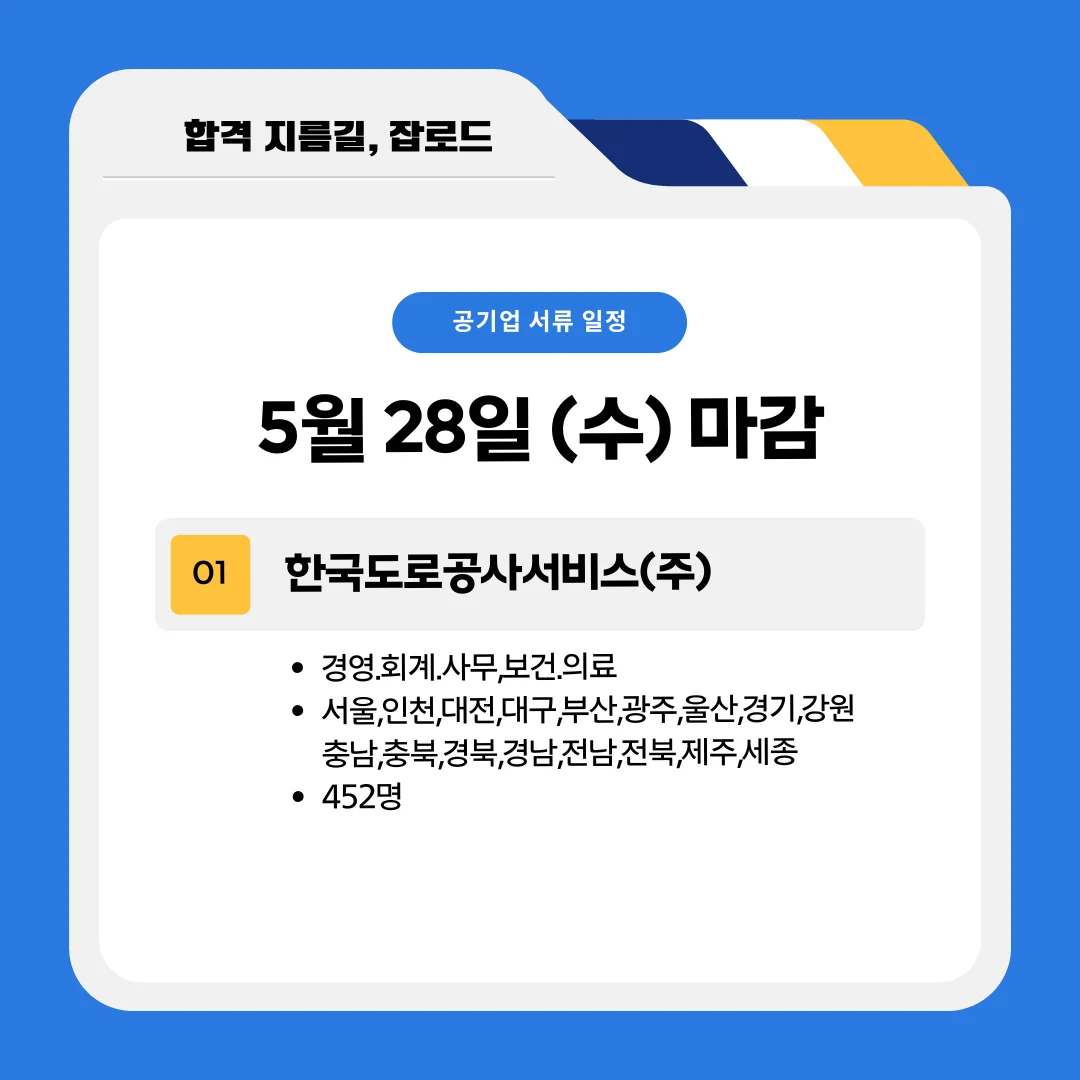 5월 공기업 채용공고(한국도로공사서비스)