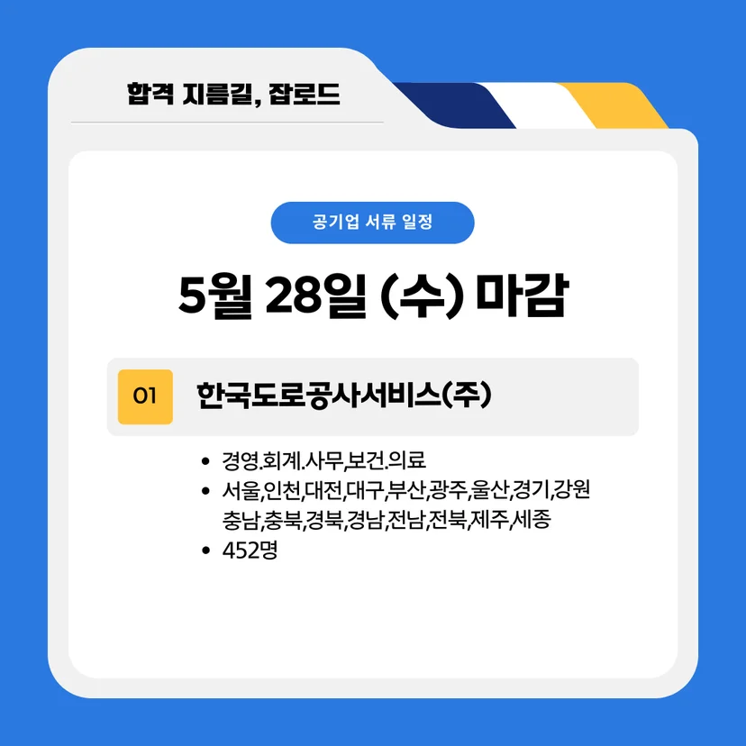 5월 공기업 채용공고(한국도로공사서비스)