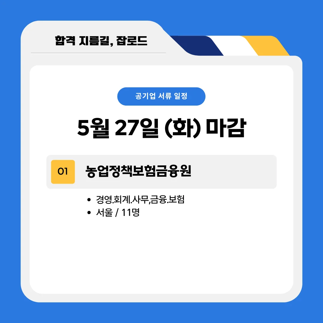 5월 공기업 채용공고(농업정책보험금융원)