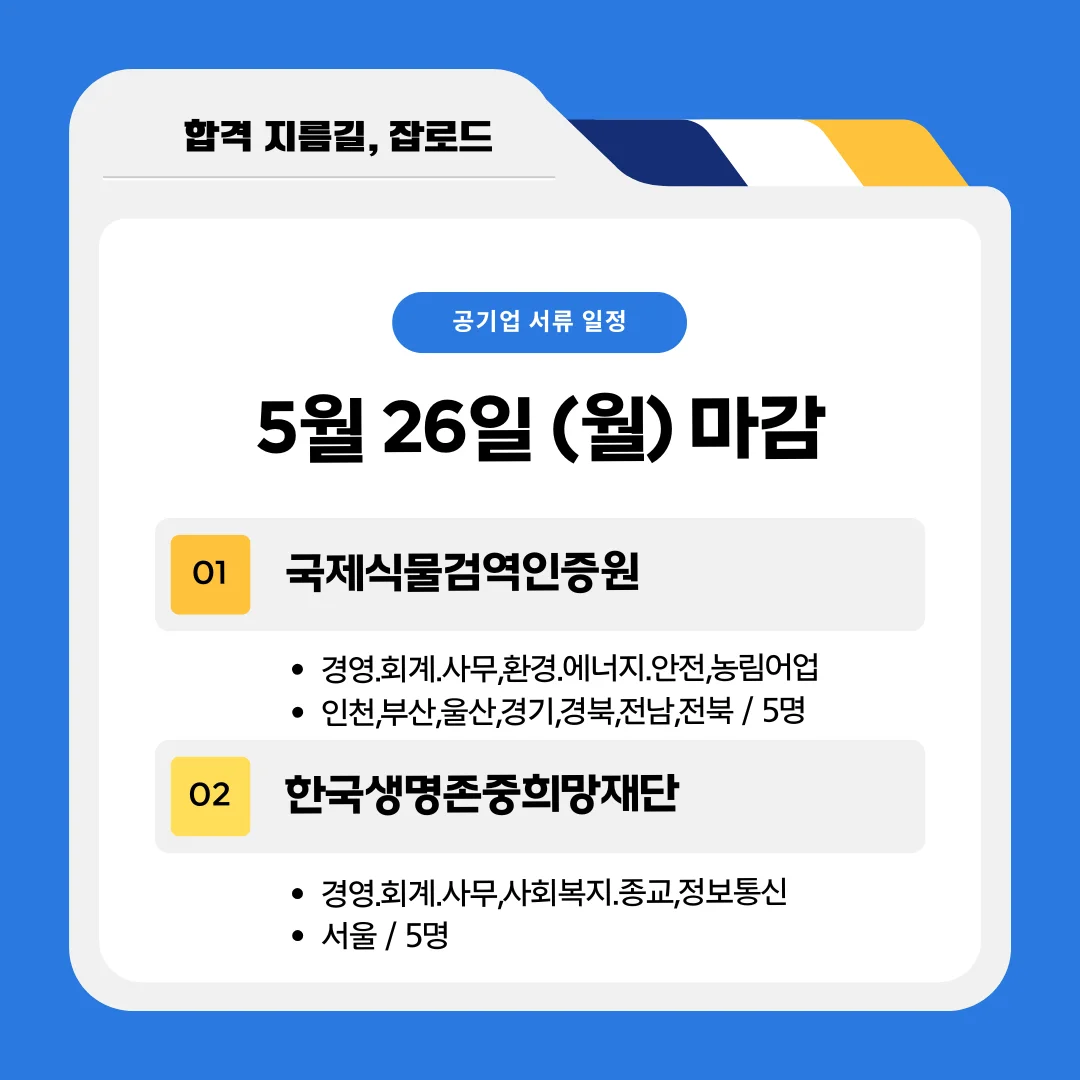 5월 공기업 채용공고 (국제식물검역인증원, 생명존중희망재단)
