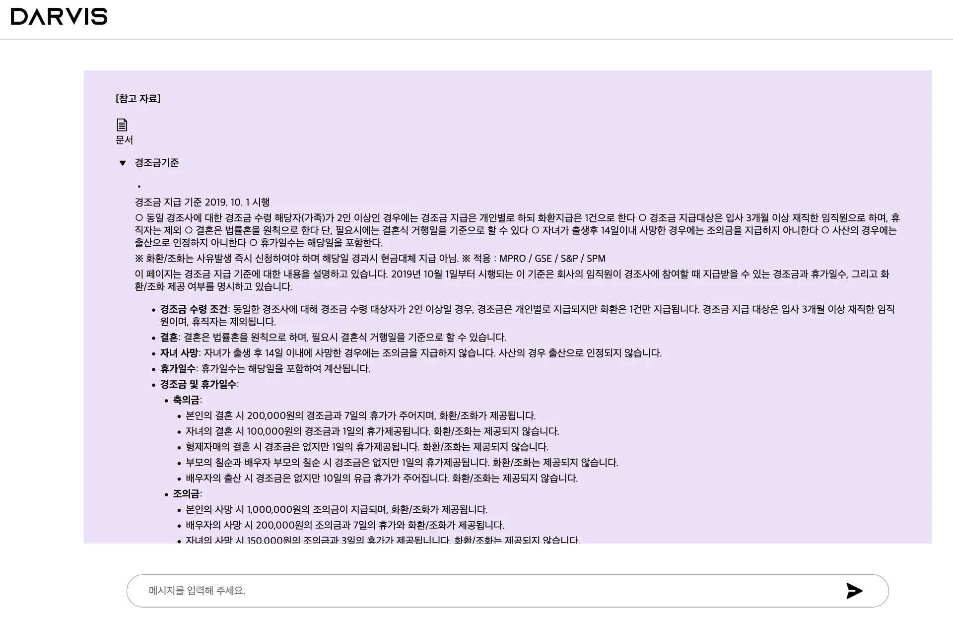 경조금 규정 출처 조회 문서 조회 화면, 답변의 출처를 명확하게 확인 가능