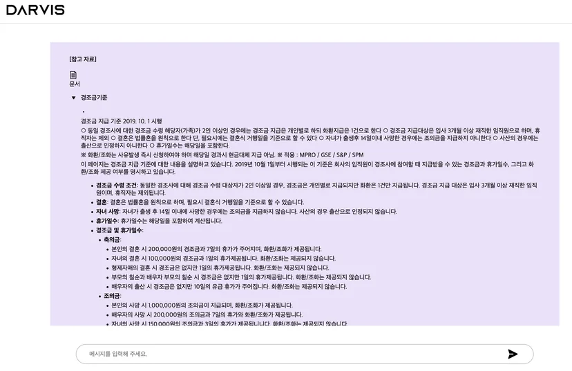경조금 규정 출처 조회 문서 조회 화면, 답변의 출처를 명확하게 확인 가능