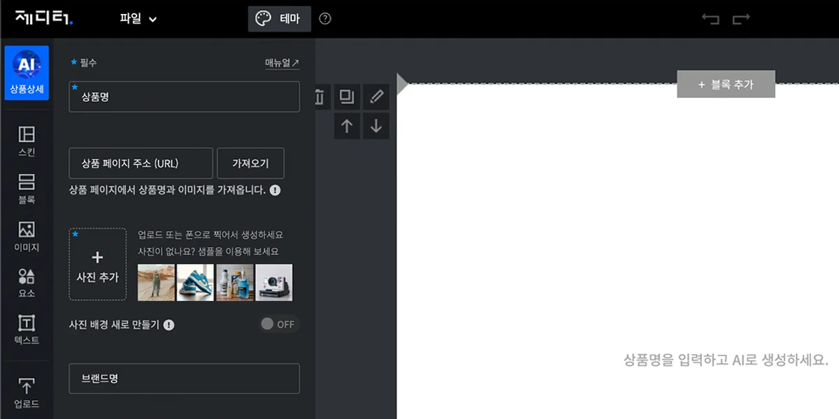AI 상세페이지 디자인 툴, 제디터로 상세페이지 초안 만들기