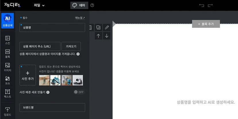 AI 상세페이지 디자인 툴, 제디터로 상세페이지 초안 만들기