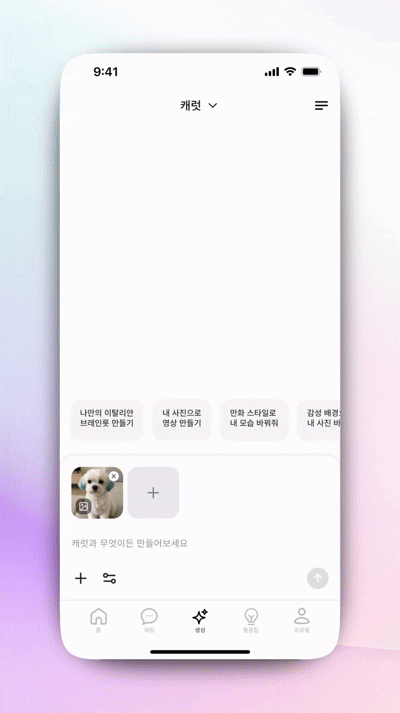 캐럿 AI 생성 탭에 강아지 사진을 첨부하고 '이 강아지를 사람처럼 만들어줘' 프롬프트를 입력하여 인간화 이미지를 요청하는 화면