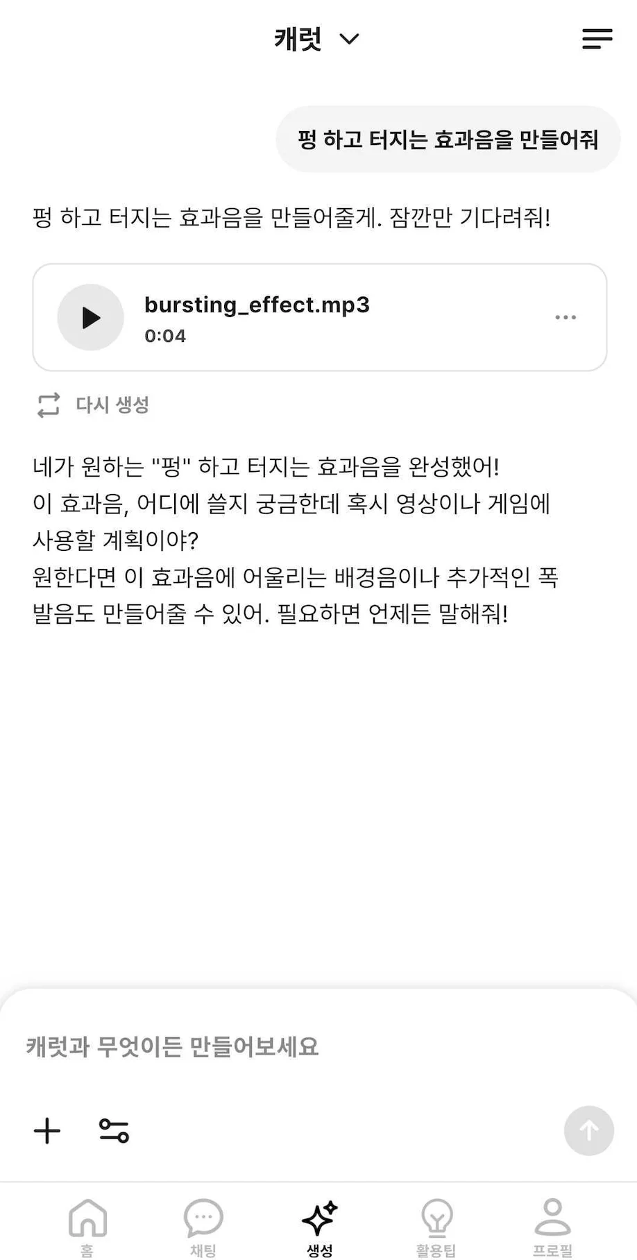 캐럿 AI 오디오 생성 기능으로 반려동물 인간화 변신 영상에 '펑 하고 터지는 마법 같은 효과음' 추가를 요청하는 프롬프트 입력 화면