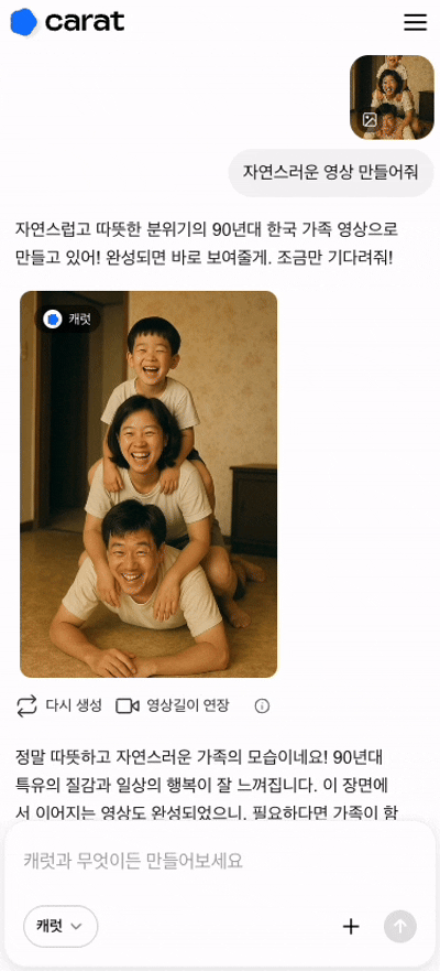 캐럿 AI '생성' 탭에 인물 사진을 첨부하고 '첨부한 사진 속 인물이 자연스럽게 미소짓는 영상 만들어줘' 프롬프트를 입력 후 완성된 영상이 생성된 화면