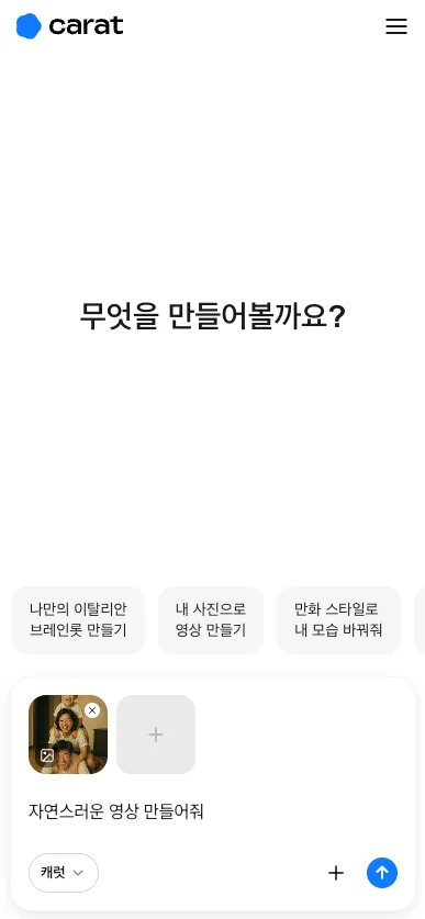 캐럿 AI '생성' 탭에 인물 사진을 첨부하고 '첨부한 사진 속 인물이 자연스럽게 미소짓는 영상 만들어줘' 프롬프트를 입력하여 영상 생성을 요청하는 화면
