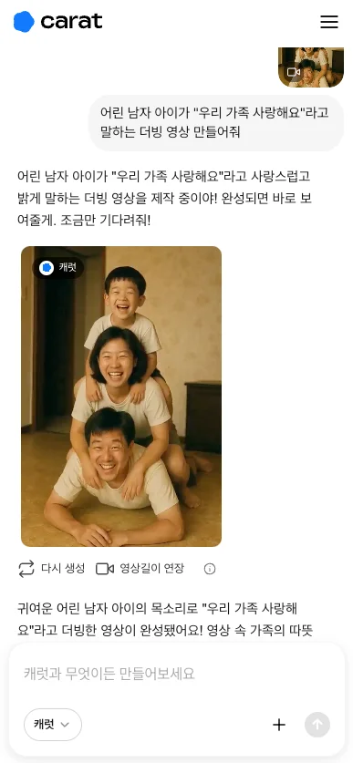 캐럿 AI 오디오 생성 기능으로, 사진을 변환해 만든 영상 속 소년 인물에게 '우리 가족 사랑해요'라는 따뜻한 목소리를 더빙하는 프롬프트 입력 화면