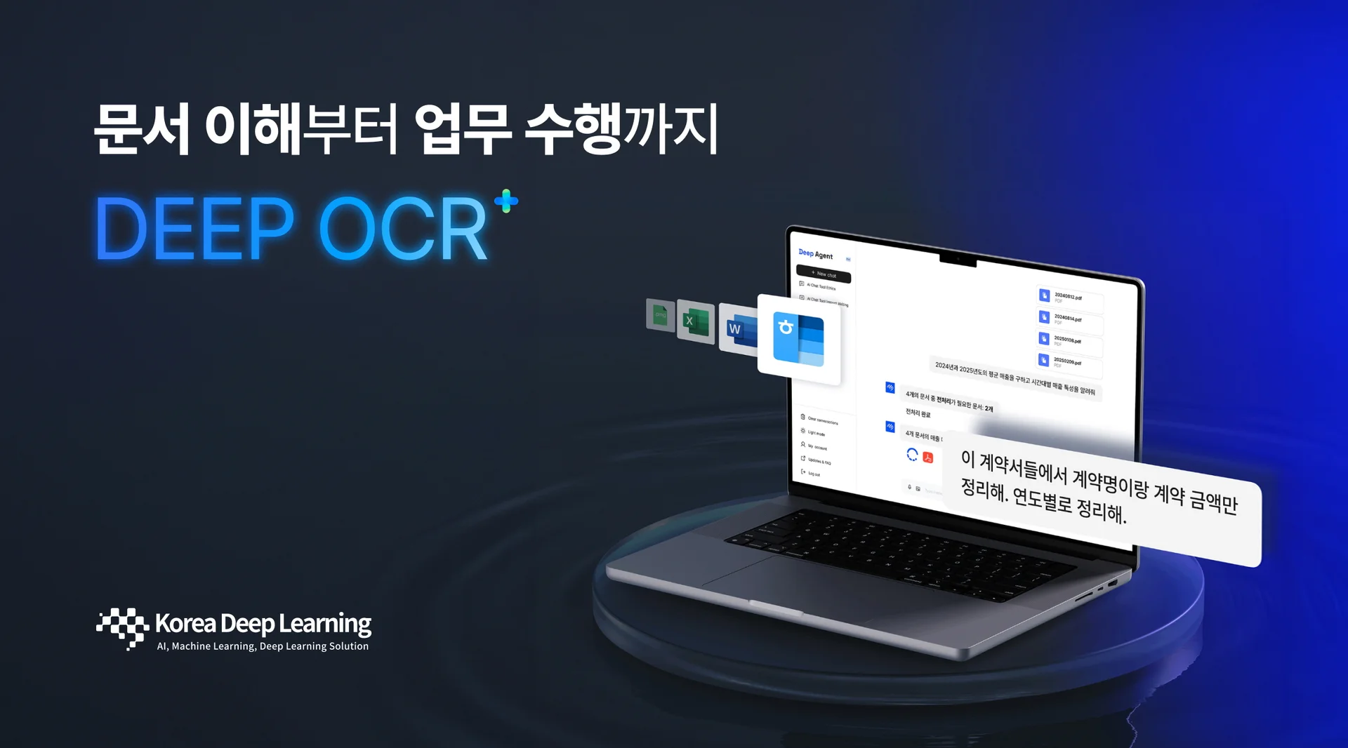 한국딥러닝 DEEP OCR+ 에이전트